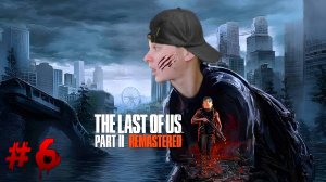 The Last of Us (Part 2) - Remastered ► СТРИМ #6
