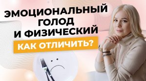 Как отличить эмоциональный голод и физический