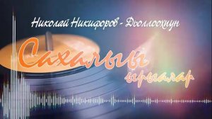 Сахалыы ырыалар - Якутские песни №2