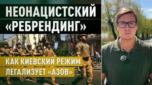 Закрепление неонацизма под видом реформы: как полк «Азов» стал корпусом Нацгвардии Украины