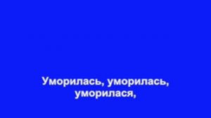 Я на горку шла