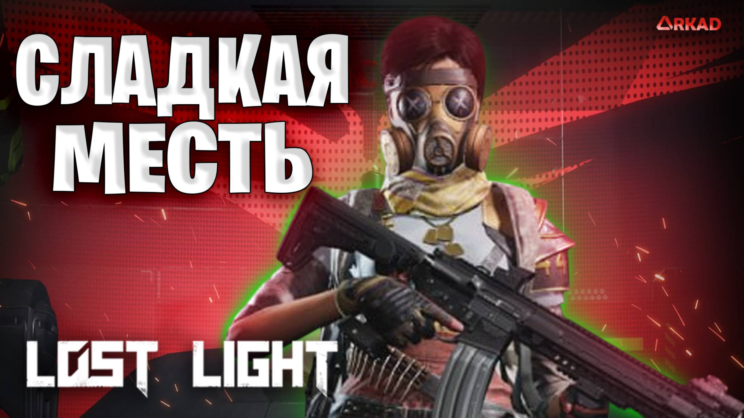 сладкая месть в лост лайт | самое лучшие в игре lost light смотреть онлайн