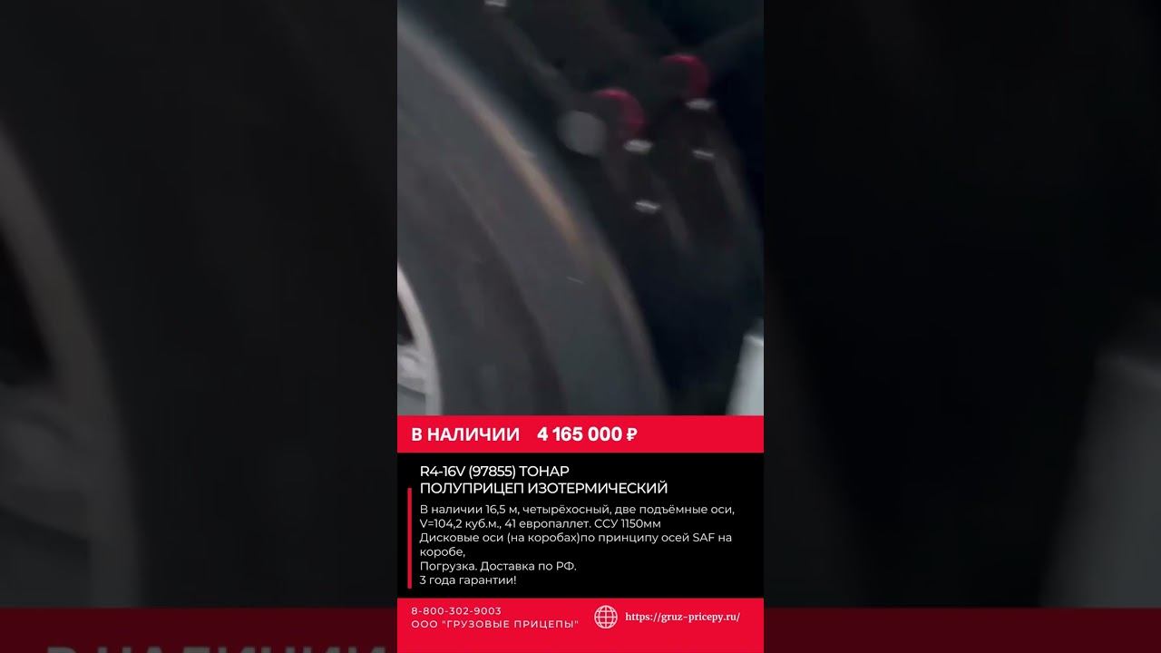4-ый Изотерм Тонар 16,5 метров