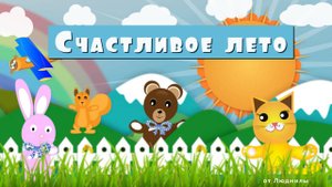 Счастливое лето ID 2020-07-17 | Бесплатный проект ProShow Producer 9