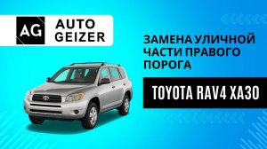 Замена уличной части правого порога Toyota RAV4 XA30