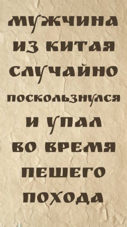 Мужчина из Китая случайно поскользнулся и упал во время пешего похода, к счастью, его спасло дерево