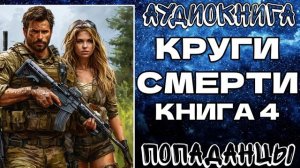 АУДИОКНИГА ПОПАДАНЦЫ: КРУГИ СМЕРТИ. КНИГА 4