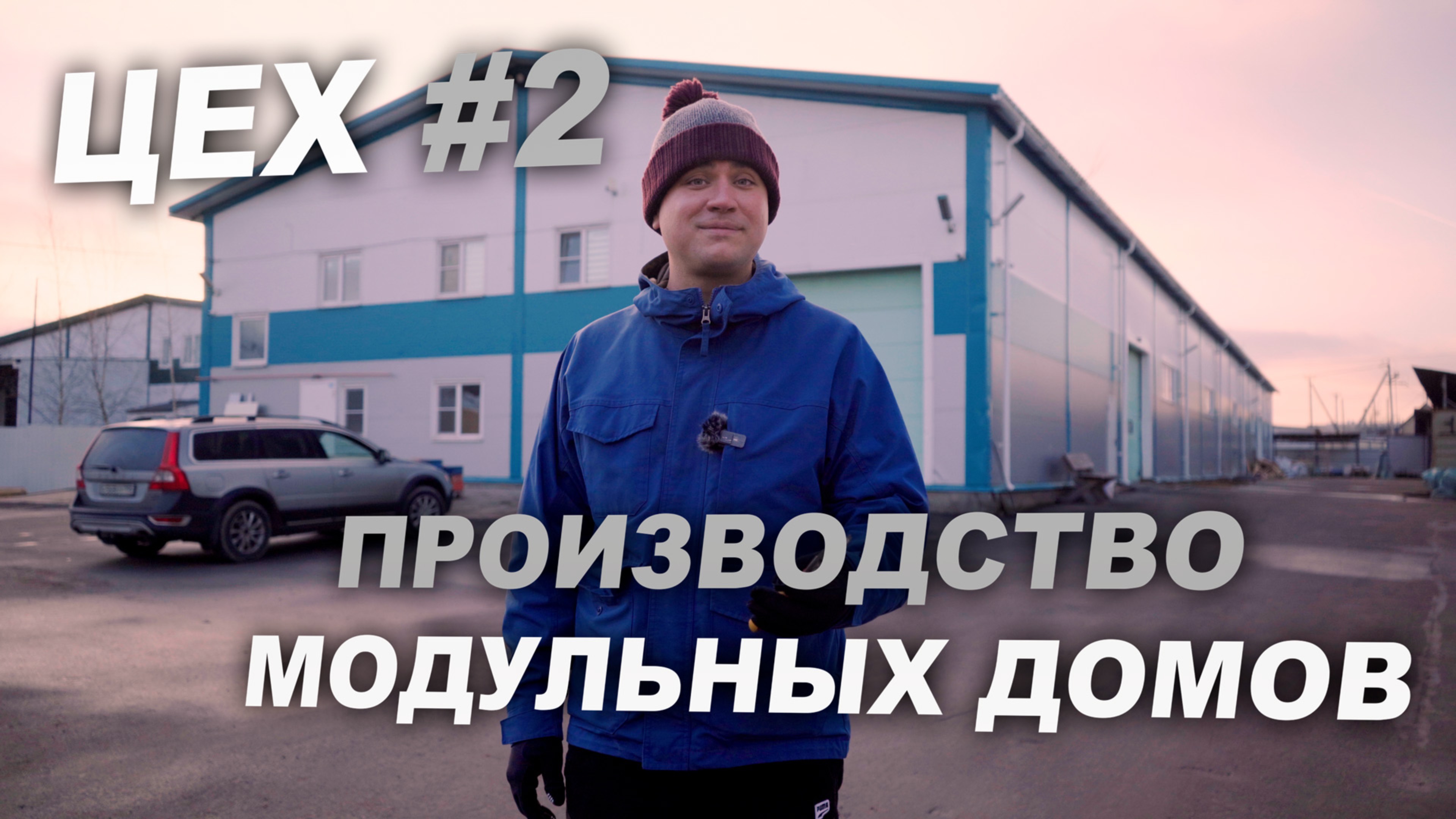 ЦЕХ 2: ЗАКРЫЛ производство модульных домов? Что будет с цехом?
