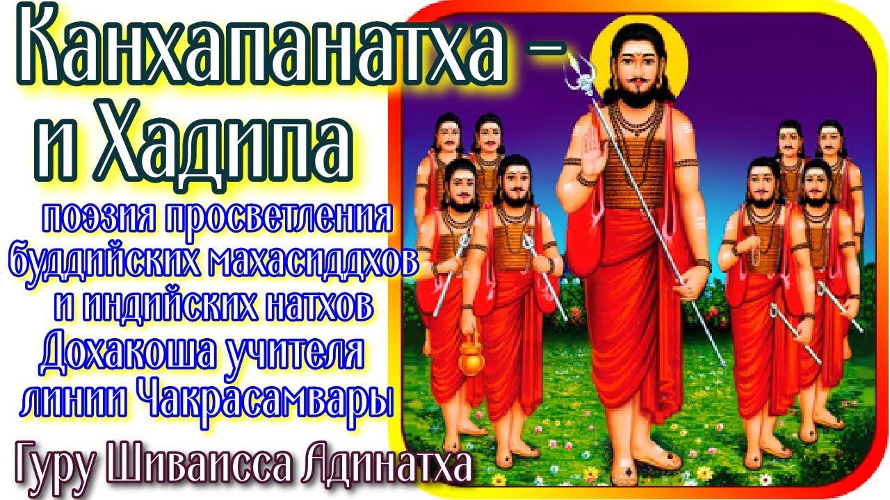 Канхапанатха - и Хадипа поэзия просветления буддийских махасиддхов и индийских натхов. Гуру Шиваисса