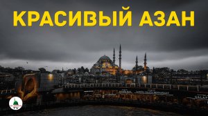 КРАСИВЫЙ АЗАН