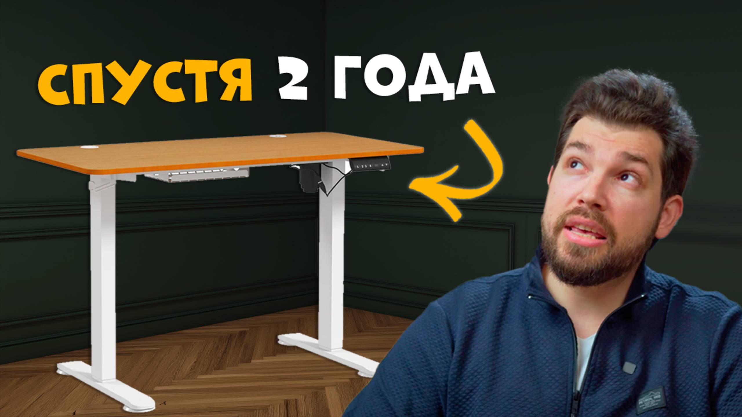 ПОДЪЕМНЫЙ СТОЛ спустя 2 года ЕЖЕДНЕВНОГО ИСПОЛЬЗОВАНИЯ смотреть онлайн