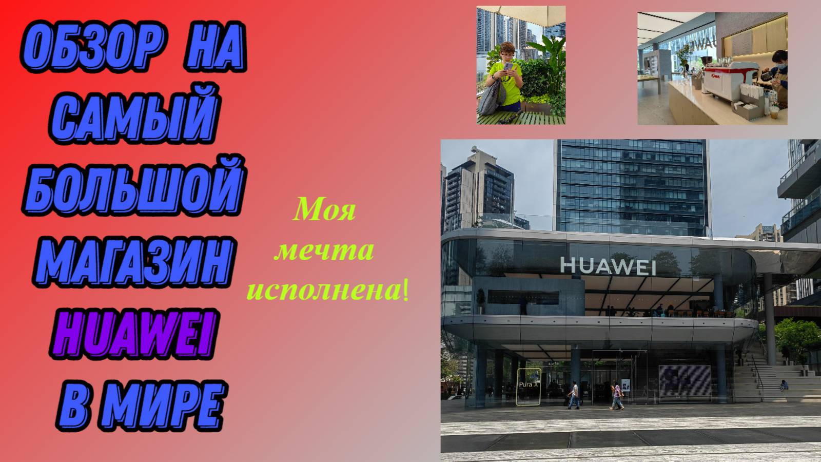 Обзор на самый большой магазин HUAWEI в мире! Это была моя самая большая мечта!