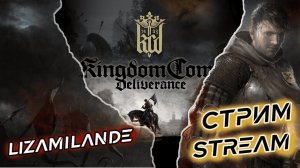 Стрим №4. Прохождение Kingdom Come: Deliverance II.#streamer #стрим #kingdomecomedeliverance2