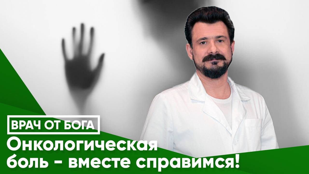 ОНКОЛОГИЧЕСКАЯ БОЛЬ. СПРАВИМСЯ ВМЕСТЕ. Эксперт подкаста - Антон Бессмертный