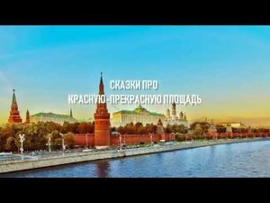 Красная площадь