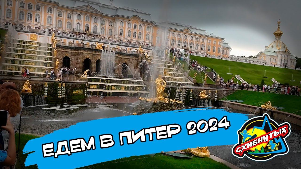 Питер 2024