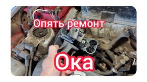 Ока . сломался карбюратор . Oka's carburetor broke down #ока #авторемонт