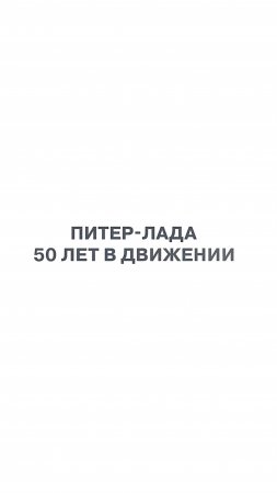 Питер-Лада — 50 лет в движении!