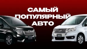 JAS - Honda StepWGN обзор