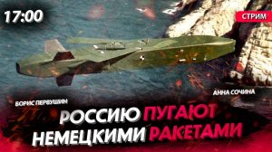Россию пугают немецкими ракетами [Первушин и Сочина. СТРИМ]