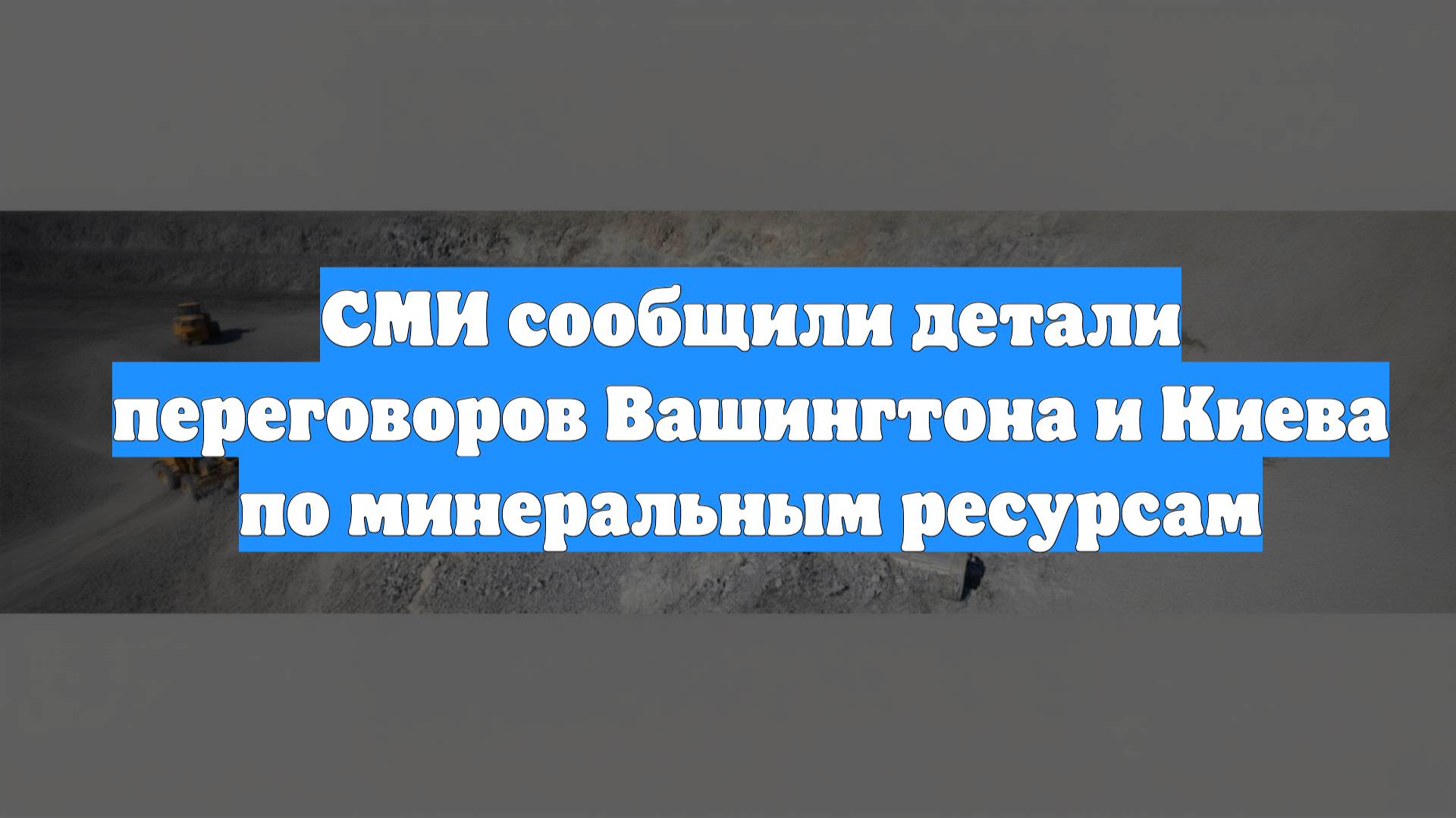 СМИ сообщили детали переговоров Вашингтона и Киева по минеральным ресурсам