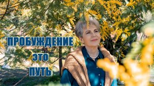 Пробуждение это Путь