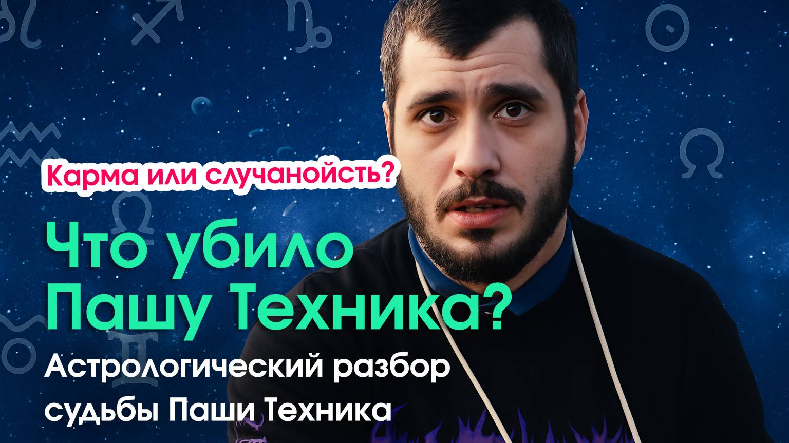 Паша Техник и его карма: астрологический разбор смерти