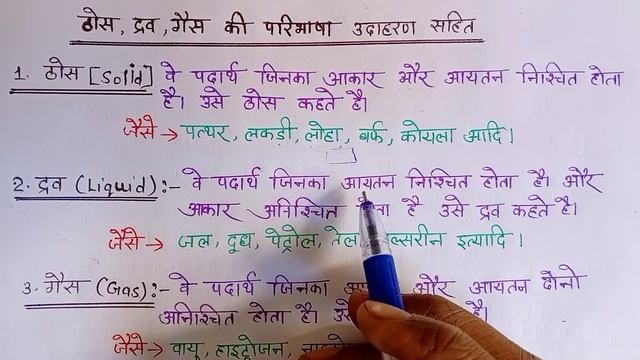🤔पदार्थ की अवस्थाएं परिभाषा उदाहरण सहित || ठोस द्रव गैस🔥 || solid liquid gas 🙏|| смотреть онлайн