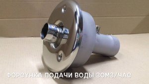 Форсунка подачи воды 30м3/час www.runvilpools.ru