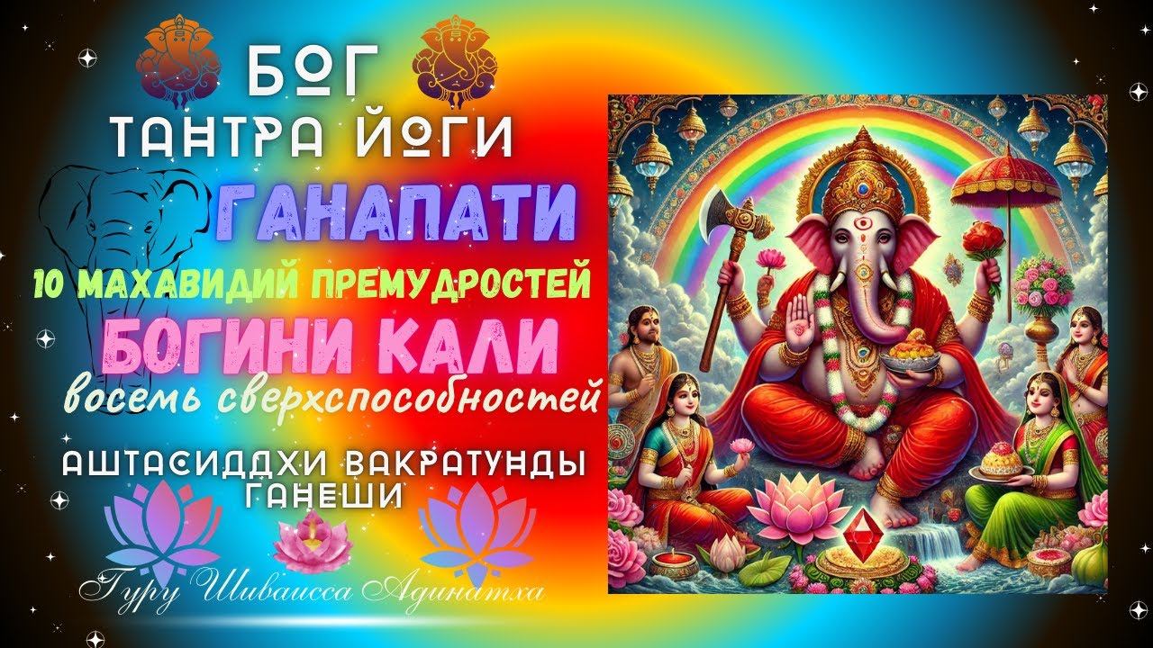 БОГ ТАНТРА ЙОГИ ГАНАПАТИ и 10 МАХАВИДИЙ ПРЕМУДРОСТЕЙ  БОГИНИ КАЛИ, восемь сверхспособностей