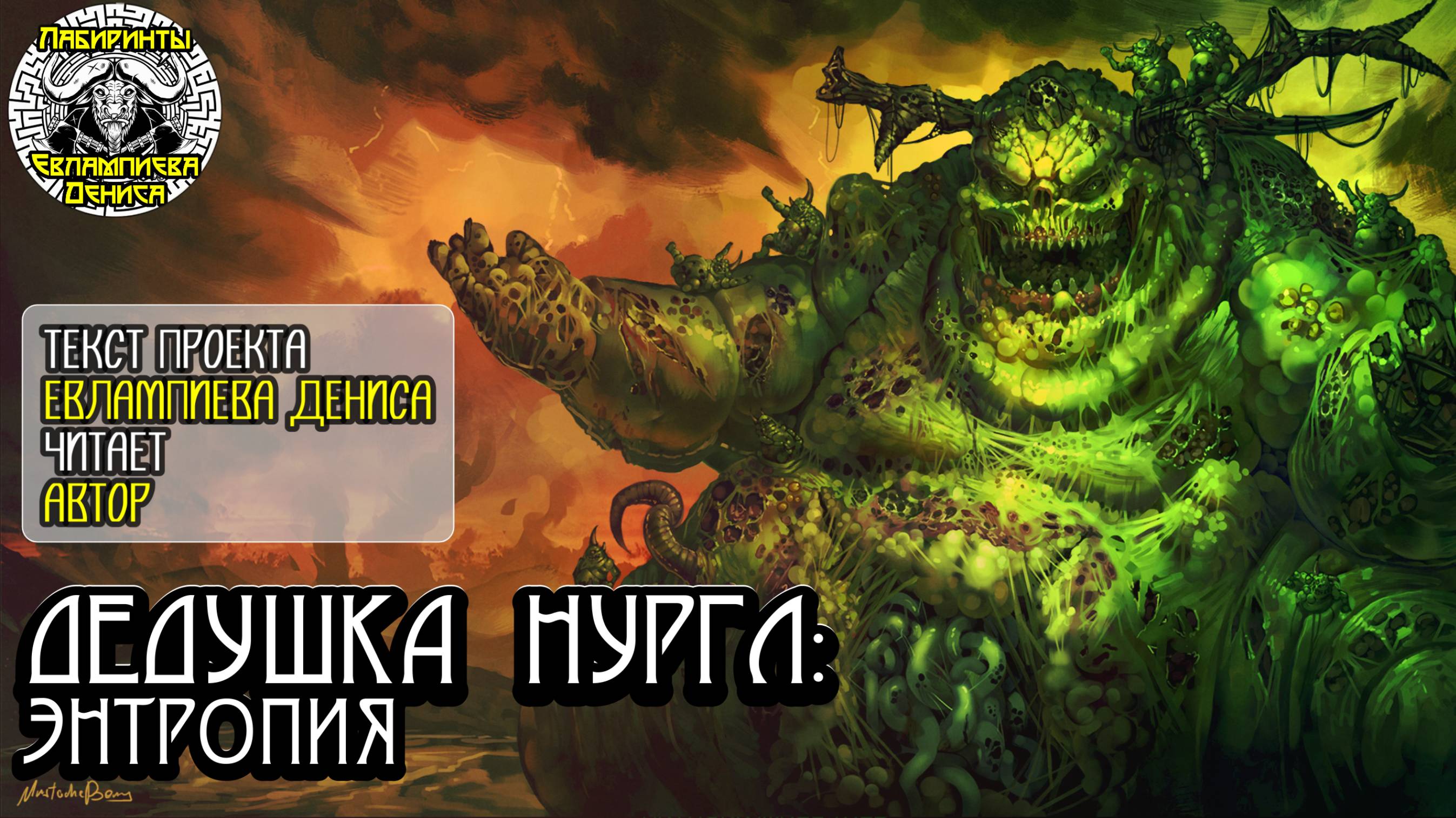Дедушка Нургл: Энтропия I текст Евлампиева Дениса читает автор