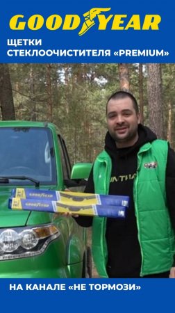 БЕСКАРКАСНЫЕ ЩЕТКИ СТЕКЛООЧИСТИТЕЛЯ GOODYEAR| ДВОРНИКИ НА МАШИНУ| ВИДООБЗОР БЛОГЕРА