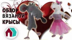 ОБЗОР ВЯЗАНОЙ КРЫСЫ