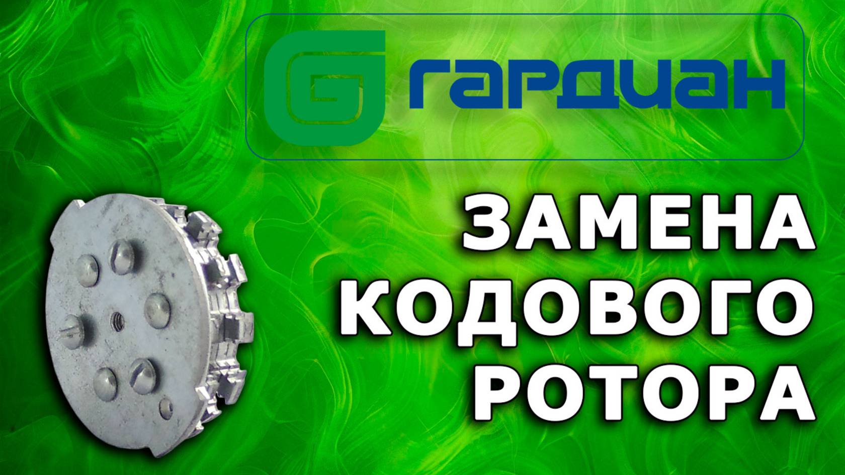 Как поменять ключи Guardian путём замены кодового ротора смотреть онлайн