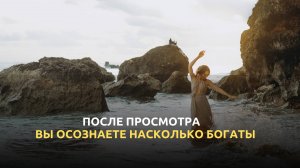 ПОСЛЕ ПРОСМОТРА ВЫ ОСОЗНАЕТЕ НАСКОЛЬКО БОГАТЫ