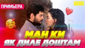 Ман ки 🥰Як Диле Доштам /Бехтарин Суруд/ Man Yk Dil Doshtam ♥️ Хит! 2021