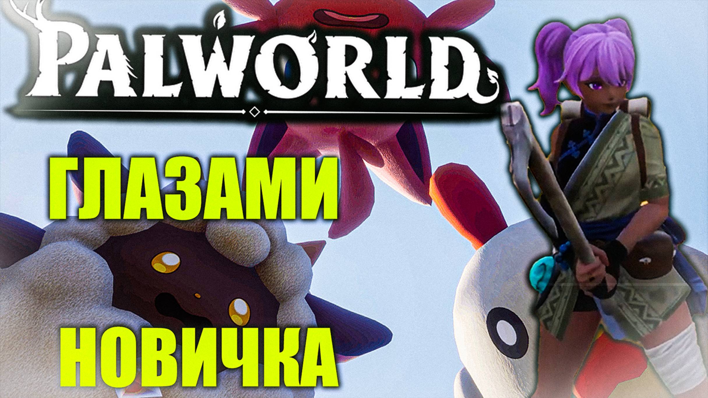 PalWorld | глазами новичка | выживание #2
