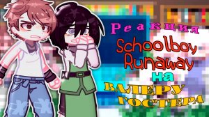 Реакция Schoolboy Runaway на Валеру Гостера Галина Геннадий Игорь Вика