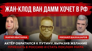 Жан-Клод ван Дамм хочет в РФ. Актёр обратился к Путину, выразив желание приехать в Россию