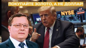Александр Разуваев - Покупайте золото, а не доллар!
