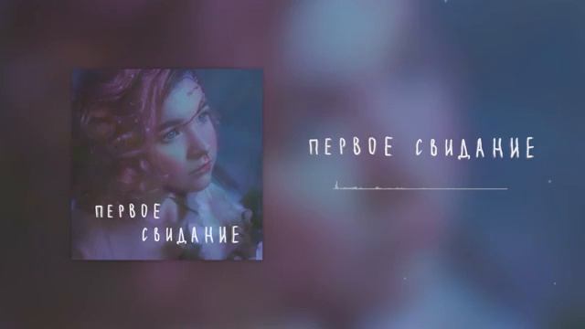 Алёна ШВЕЦ-первое свидание смотреть онлайн