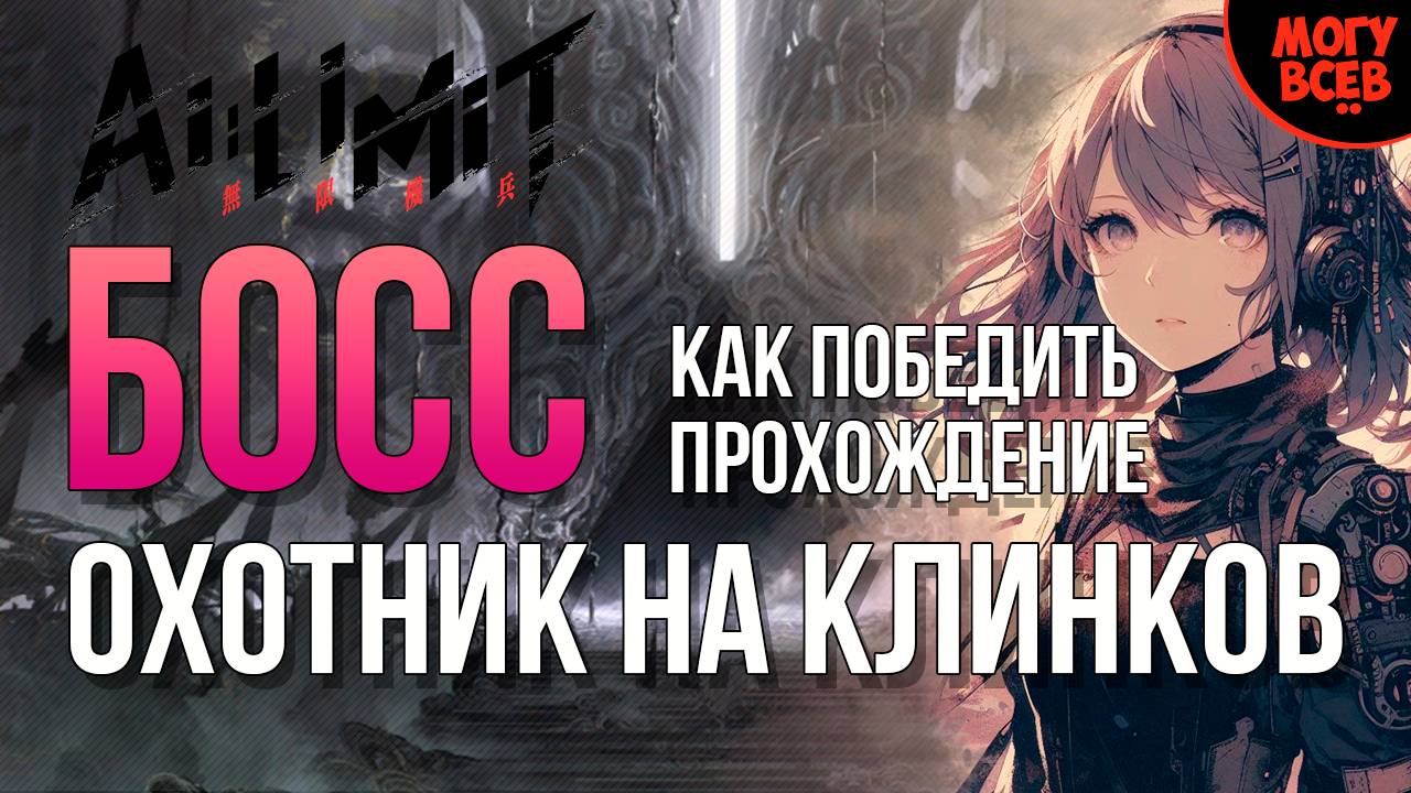 AI LIMIT - ОХОТНИК НА КЛИНКОВ - БОСС - Прохождение