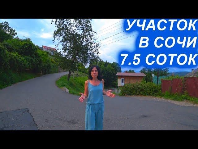 Участок в Сочи 7.5 соток на Бытхе