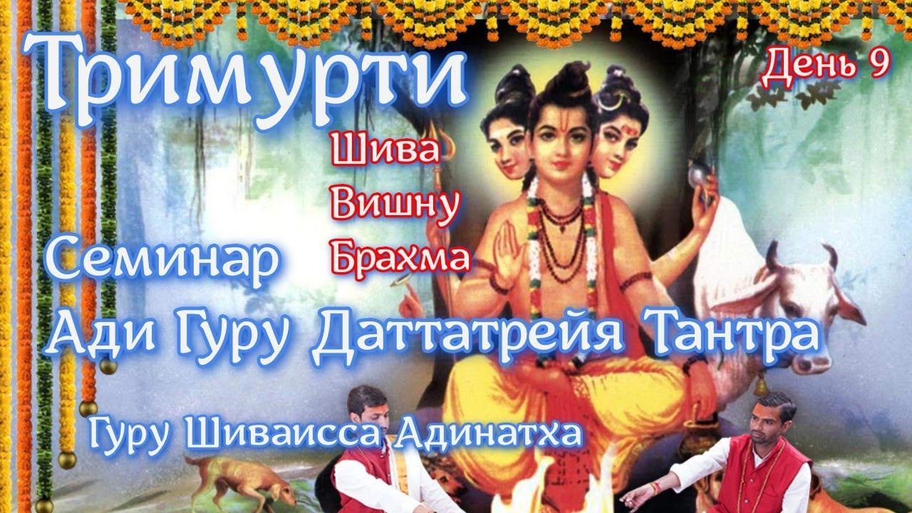 Тримурти- три бога Шива, Вишну Брахма, Шакти просветления- Лалита. Гуру Шиваисса Адинатха