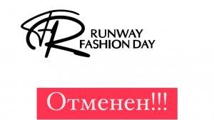 Отмена Runway Fashion Day 19 и 20 апреля