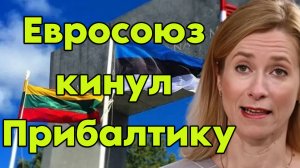 Евросоюз кинул Прибалтику