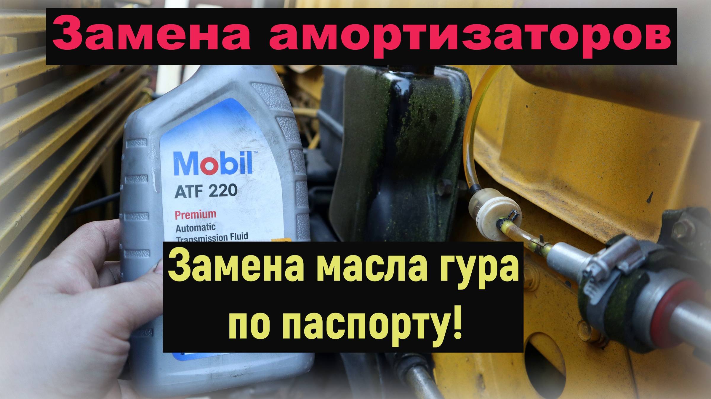 Замена Масла гура, Амортизаторы!