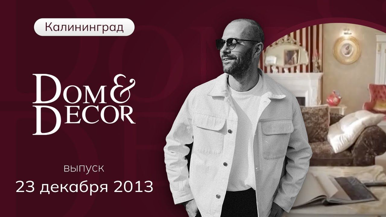 Программа «Dom&Decor” с Владимиром Федоровым | 23 декабря 2013 г.