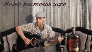 Жизнь, жестокая игра.  Cover Витич _ Хуснутдинов Эдуард