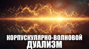 Корпускулярно-волновой дуализм ⚛️💡 Частица или волна? Парадокс, который изменил науку! ГРАНР